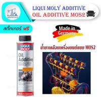 ราคา Liqui Moly Oil Additive 300 ml สารเคลือบเครื่องยนต์ ปกป้องลดแรงเสียดทาน เพิ่มประสิทธิภาพ รถยนต์ (12037562527)