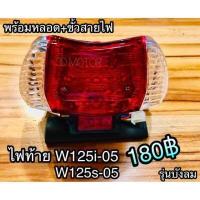 ราคา ไฟท้าย ทั้งชุด W125i05 บังลม wave125i w125i แบบแท้ (14338883628)