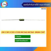 ราคา ชิปรีเซ็ตดรัม OKI C301 C321 C332 MC362 MC363 Drum Chip (9112594819)