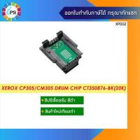 ราคา ชิปรีเซ็ตดรัม CT350876 Xerox DocuPrint CP305d CM305df (2291516486)