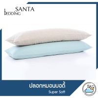 ราคา SANTA ปลอกหมอนบอดี้ Super soft (6444014866)