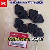 ราคา ยางกันกระชาก สำหรับเวฟทุกรุ่น แท้เบิกศูนย์ 06410 KWB 600 ยางกันกระชากแท้ ยางกันกระชากเวฟแท้ ยางกันกระแทก (15017792299)