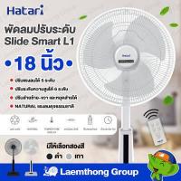 ราคา Hatari พัดลมปรับระดับ 18นิ้ว รีโมท รุ่น Slide Smart L1 มีสินค้าพร้อมส่ง ltgroup (17162278565)
