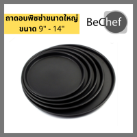 ราคา ถาดอบพิซซ่า ถาดพิซซ่า ถาดกลม ถาดพิซซ่า pizza pan nonstick เคลือบเทฟล่อน teflon ขนาดใหญ่ 9 14 นิ้ว (12414474883)