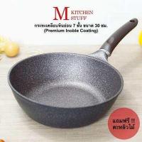 ราคา M KITCHEN กระทะ กระทะเทฟล่อน กระทะเคลือบหินอ่อน 7 ชั้น Inoble Coating ขนาด 30 ซม ฟรีตะหลิวไม้ กะทะ หม้อ (380297538)
