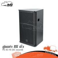 ราคา ตู้เปล่า 15 นิ้ว PS SC 15 SC sound ไม้อัดแท้ แท้ ฮิปโป ออดิโอ Hippo Audio (14198924209)