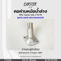 ราคา คอห่านท่อน้ำอัลติส TOYOTA ALTIS ปี 2003 2018 คอห่านน้ำล่าง อัลตีส อลูมิเนียม คอห่านน้ำ คอห่านวาล์วน้ำ (16436948089)