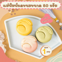 ราคา แม่พิมพ์กดคุกกี้ขนาด 50 กรัม แม่พิมพ์กดขนม พิมพ์กดคุกกี้สับปะรด พิมพ์สำหรับกดขนม พิมพ์กดขนมไหว้พระจันทร์ (16456480889)