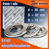 ราคา 51100 51101 51102 51103 51104 51105 51106 51107 51108 51109 51110 KMB ตลับลูกปืนกันรุนเม็ดกลม THRUST BALL BEARINGS ตลับลูกปืนกันรุน จำนวน 1 ตลับ โดย TSS (12431942713)