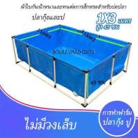 ราคา บ่อตกปลาผ้าใบ pvcขนาดบ่อปลาผ้าใบ1m x 3m x 45cm กันน้ำ 100 บ่อผ้าใบสำเร็จรูป บ่อปลาสำเร็จ ใช้สำหรับเลี้ยงปลากบกุ้งปู ผ้าใบปูบ่อปลา บ่อปลาผ้าใบ บ่อปลา บ่อผ้าใบสำเร็จรูป พื้นที่บ่อปลา (7648478534)