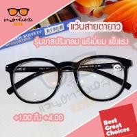 ราคา แว่นสายตายาวรุ่นขาสปริงกลม พรีเมี่ยม แข็งแรง มีสายตายาว 1 00 ถึง 4 00 (9975610309)