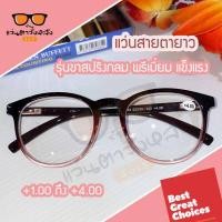 ราคา แว่นสายตายาวรุ่นขาสปริงกลม พรีเมี่ยม แข็งแรง มีสายตายาว 1 00 ถึง 4 00 (9975610324)