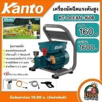 ราคา KANTO เครื่องอัดฉีดแรงดันสูง 160 BAR รุ่น KT OCEAN 160B 1600 วัตต์ 220V ขวดลวดทองแดงแท้ มอเตอร์เสียงเงียบ เครื่องฉีดน้ำ ล้างแอร์ ล้างรถ ขัดพื้น (12452148685)