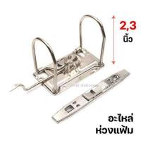 ราคา อะไหล่แฟ้ม 2 ห่วงเหล็ก ขนาด 3 นิ้ว ทนทาน อะไหล่แฟ้มก้านยก 3 นิ้ว แฟ้มอะไหล่แฟ้มห่วง อะไหล่ห่วงแฟ้ม 3 นิ้ว ห่วงเหล็กสำหรับเข้าแฟ้ม (15423927137)