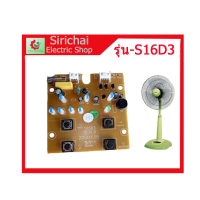 ราคา แผงควบคุมพัดลม ฮาตาริ บอร์ดคอนโทรลพัดลม Hatari รุ่น S16D3 (14337172364)