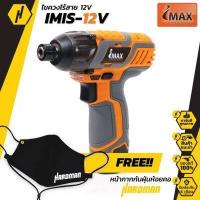 ราคา Imax IMIS 12V สว่านไขควงกระแทกไร้สาย 12V พร้อมแบต ฟรี หน้ากากกันฝุ่น สุดเท่ ไขควงไร้สาย สว่าน IMAX รุ่น IMIS 12V แรง ดี ราคาเบาๆ (4199522166)