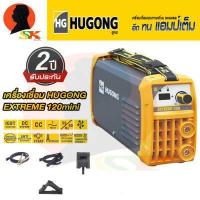 ราคา ตู้เชื่อมอินเวอเตอร์ 120A เต็ม HUGONG รุ่น HUGONG EXTREME 120iii mini รับประกัน 2ปีเต็ม มีใบกำกับภาษี (4372282171)
