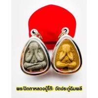 ราคา พระปิดตามหาลาภ หลวงปู่โต๊ะ วัดประดู่ฉิมพลี รุ่นปลดหนี้ เนื้อผงใบลาน ฝุงตะกรุดคู่ใต้องค์พระ พิมพ์เล็ก รุ่นแรก (13344853584)