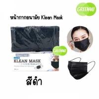 ราคา Klean Mask Longmed คลีนมาส์ก หน้ากากอนามัยทางการแพทย์ (10102405372)