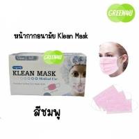 ราคา Klean Mask Longmed คลีนมาส์ก หน้ากากอนามัยทางการแพทย์ (10102405371)