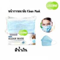 ราคา Klean Mask Longmed คลีนมาส์ก หน้ากากอนามัยทางการแพทย์ (10102405370)
