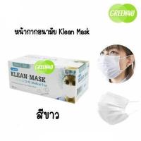 ราคา Klean Mask Longmed คลีนมาส์ก หน้ากากอนามัยทางการแพทย์ (10102405369)
