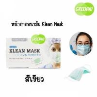 ราคา Klean Mask Longmed คลีนมาส์ก หน้ากากอนามัยทางการแพทย์ (10102405368)