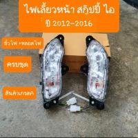ราคา ไฟเลี้ยวหน้าScoopy i ปี 2012 2016 สินค้าเกรดA (15864178393)