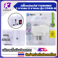 ราคา ปลั๊กแปลง 2ขาแบน มีสวิทซ์ TOSHINO Co 6S อีเล็คโทรนิคส์ ปลั๊ก แปลงไฟ ตัวแปลงขาปลั๊ก ขาปลั๊ก แปลงปลั๊กไฟ (15505882822)