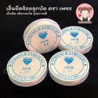 ราคา เอ็นยืด เอ็นยืดเส้นกลม เอ็นร้อยลูกปัด แบบใส ตราเพชร (9508859274)