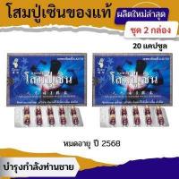 ราคา ชุด 2 กล่อง โสมปู่เซิน รุ่น 10 เม็ด สมุนไพรจีนบำรุงร่างกายสำหรับท่านชาย ทานวันละ 1 แคปซูล ก่อนนอนกับน้ำอุ่น (12573823799)