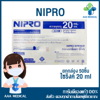 ราคา ยกกล่อง 50ชิ้น syringe 20ml ไซริ้งป้อนยา ป้อนอาหาร ไซริงล้างจมูก ไซริงค์ 20 ml หลอดฉีดยา 20cc ไม่มีหัวเข็ม ยี่ห้อ Nipro (15903835674)