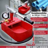 ราคา ปั๊มทดสอบแรงดันท่อ เทสท่อมือโยก 70 บาร์ (6562870219)