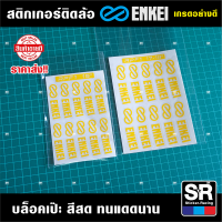 ราคา สติกเกอร์ Enkei Rpf1 เกรดคุณภาพ มีขนาดสำหรับ 15 18 นิ้ว พอดีกับขอบ ติดทน ไม่หลุดลอก สติกเกอร์แต่งรถ (10149588988)