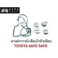ราคา ยางฝาวาวล์ ซีลเบ้าหัวเทียน โตโยต้า TOYOTA 4AFE 5AFE (8842918927)