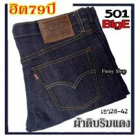 ราคา กางเกงยีนส์ ลีวาย501 ผ้าดิบ ริมแดง เป้ากระดุม กางเกงยีนส์ทรงกระบอก ลีวายส์ผ้าดิบ 19Oz (11215966207)