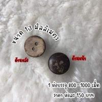 ราคา กระดุมกะลา ถูกที่สุด ร้านขายส่งมาเอง กระดุมเสื้อ กระดุม กระดุมไม้ กระดุมกะลามะพร้าว กระดุม กระดุมกางเกง กระดุมสอย (4524564383)