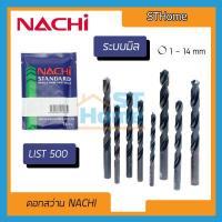 ราคา ส่งทุกวัน NACHI ราคาต่อ 1ดอก ดอกสว่าน NACHI รุ่น LIST500 ดอกสว่านเจาะเหล็ก ดอกเจาะเหล็กไฮสปีด ดอกสว่าน HSS ระบบมิล (14040176113)