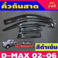 ราคา กันสาด 4 ประตู สีดำเข้ม ISUZU D MAX 2002 2003 2004 2005 2006 2007 2008 2009 2010 2011 (14533918946)
