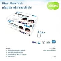 ราคา 1 กล่อง Mask หน้ากากอนามัยเด็ก Klean mask kids 50 ชิ้น แมสทางการแพทย์สำหรับเด็ก (14627689790)
