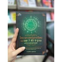 ราคา หนังสือ โหราศาสตร์ยูเรเนียนและเลข 7 ตัว 9 ฐาน ฉบับรวมสองศาสตร์ สายมูห้ามพลาด ทำนายฝัน ดูดวงชะตา เช็คราศี (1400728922)