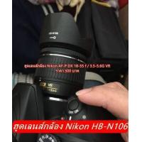ราคา ฮูดเลนส์กล้อง Nikon AF P 18 55 VR D3300 D3400 D3500 D5500 D5600 (8735302865)