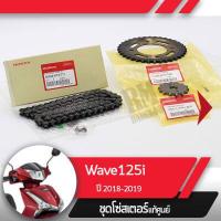 ราคา ชุดโซ่สเตอร์ แท้ศูนย์Wave125i ปี2018 2019 เวฟ125i led โซ่ สเตอร์หน้า สเตอร์หลัง โซ่สเตอร์ครบชุดอะไหล่แท้มอไซ อะไหล่แท้ฮอนด้า (4394546925)
