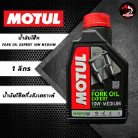 ราคา น้ำมันโช๊ค Motul Fork Oil Expert 15W และ 20W ขนาด 1 ลิตร (15146993148)