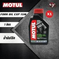 ราคา น้ำมันโช๊ค Motul Fork Oil Expert 15W และ 20W ขนาด 1 ลิตร (1198398609)