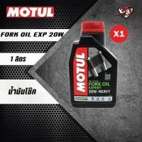 ราคา น้ำมันโช๊ค Motul Fork Oil Expert 15W และ 20W ขนาด 1 ลิตร (10743618131)