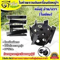 ราคา ใบหัวพรวนดิน หัวดายหญ้า ตะกุยดิน ใบเฉียง ใส่กับหัวพรวนตัดหญ้าทุกรุ่น รูมาตราฐาน สินค้ารับประกัน Byดีจริงการเกษตร (7477253255)