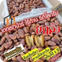 ราคา อินทผาลัมเดทเรทนัวร์ คัดเกรด ยกลัง 5กิโลกรัม (13195593944)