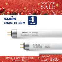 ราคา T5 28W แพ็ค 4 หลอด ความยาว 116 cm หลอดไฟ T5 28 วัตต์ FL T5 Fluorescent LeKise ฟลูออเรสเซนต์ หลอดผอม (7306054384)