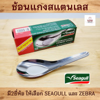 ราคา สั่งขั้นต่ำ3โหล ขึ้นไป ช้อนตราหัวม้าลาย ตรานกนางนวล ยกโหล12ชิ้น ช้อนสั้น ช้อนสแตนเลส ช้อนกลาง ช้อนจีน ช้อนซุป (13058729469)